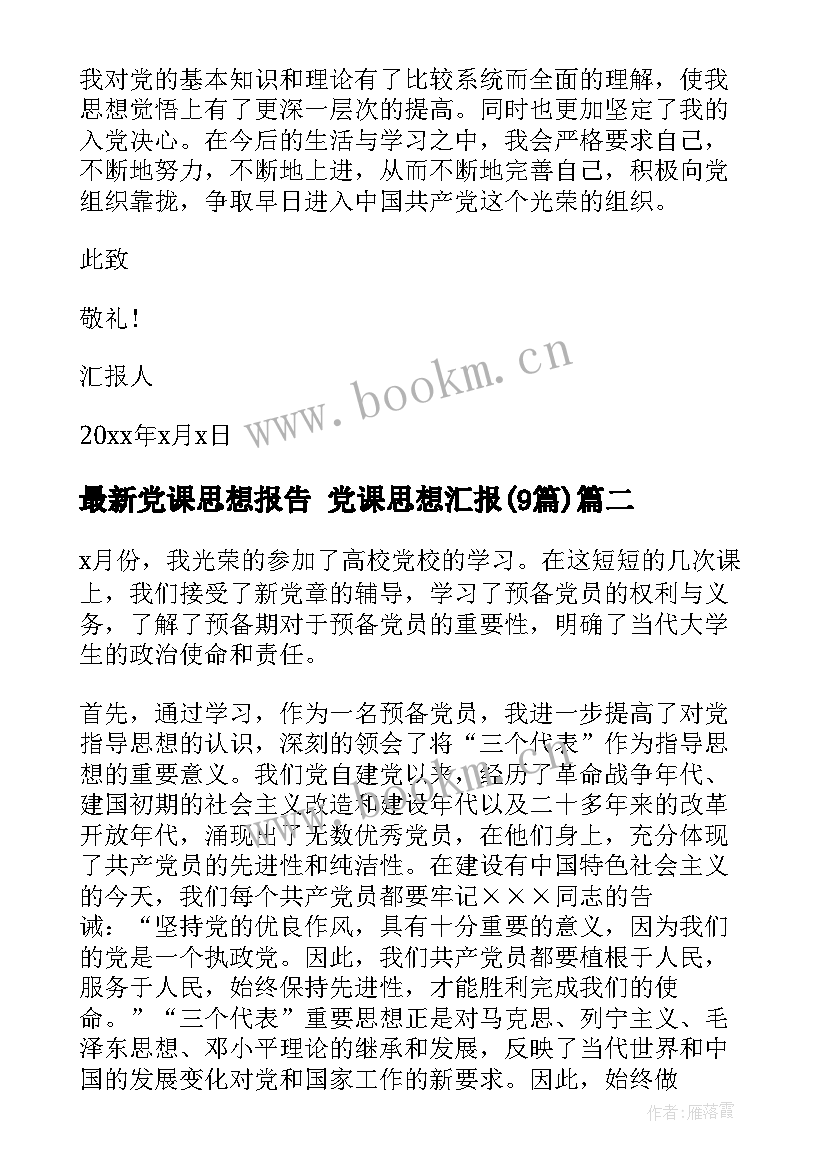 最新党课思想报告 党课思想汇报(实用9篇)