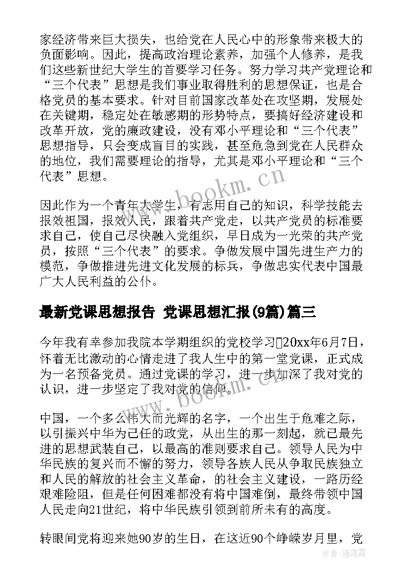 最新党课思想报告 党课思想汇报(实用9篇)