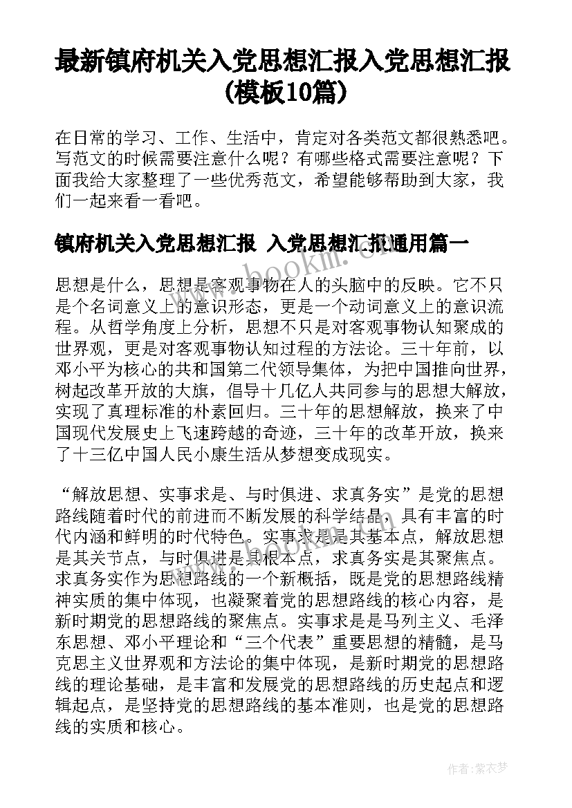 最新镇府机关入党思想汇报 入党思想汇报(模板10篇)