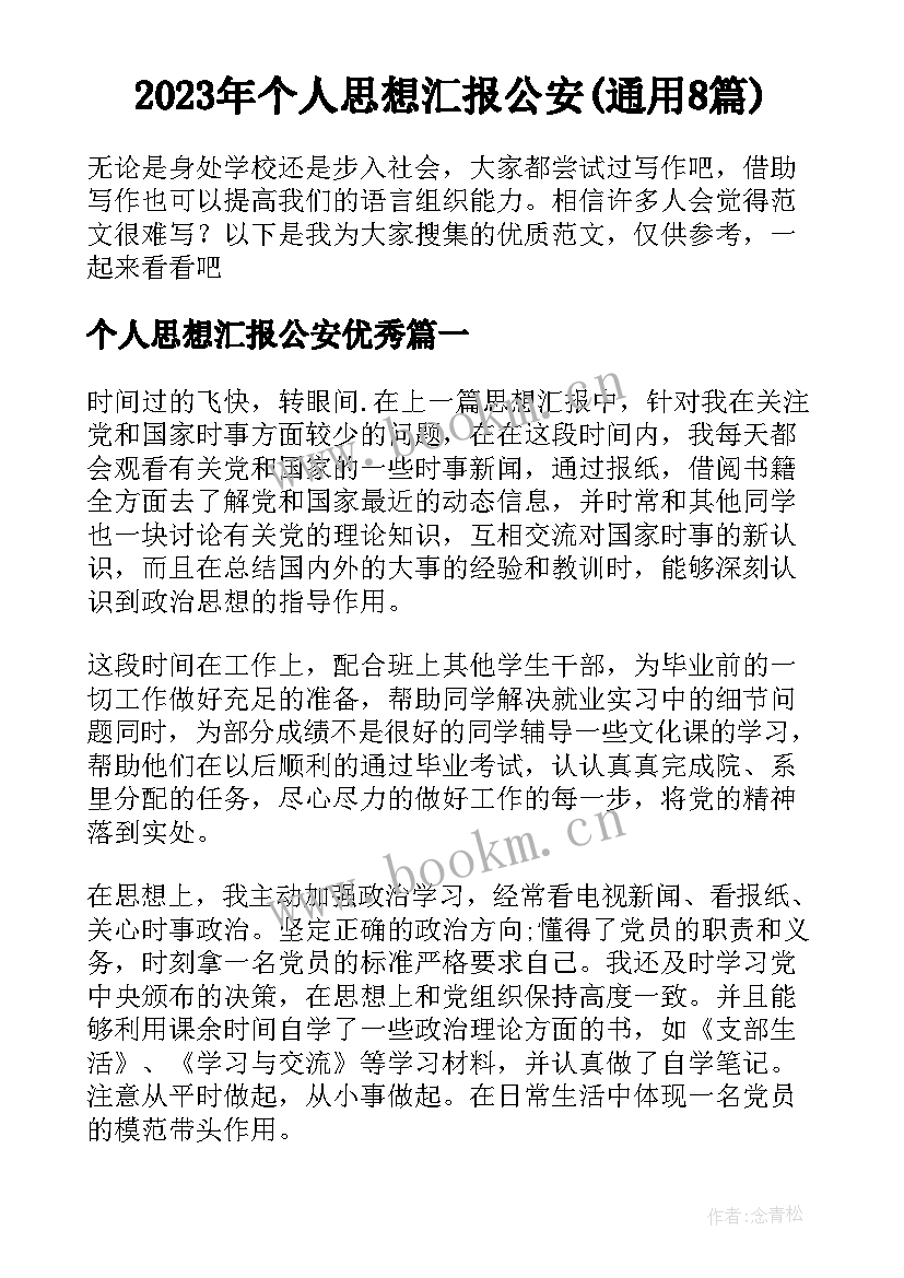 2023年个人思想汇报公安(通用8篇)