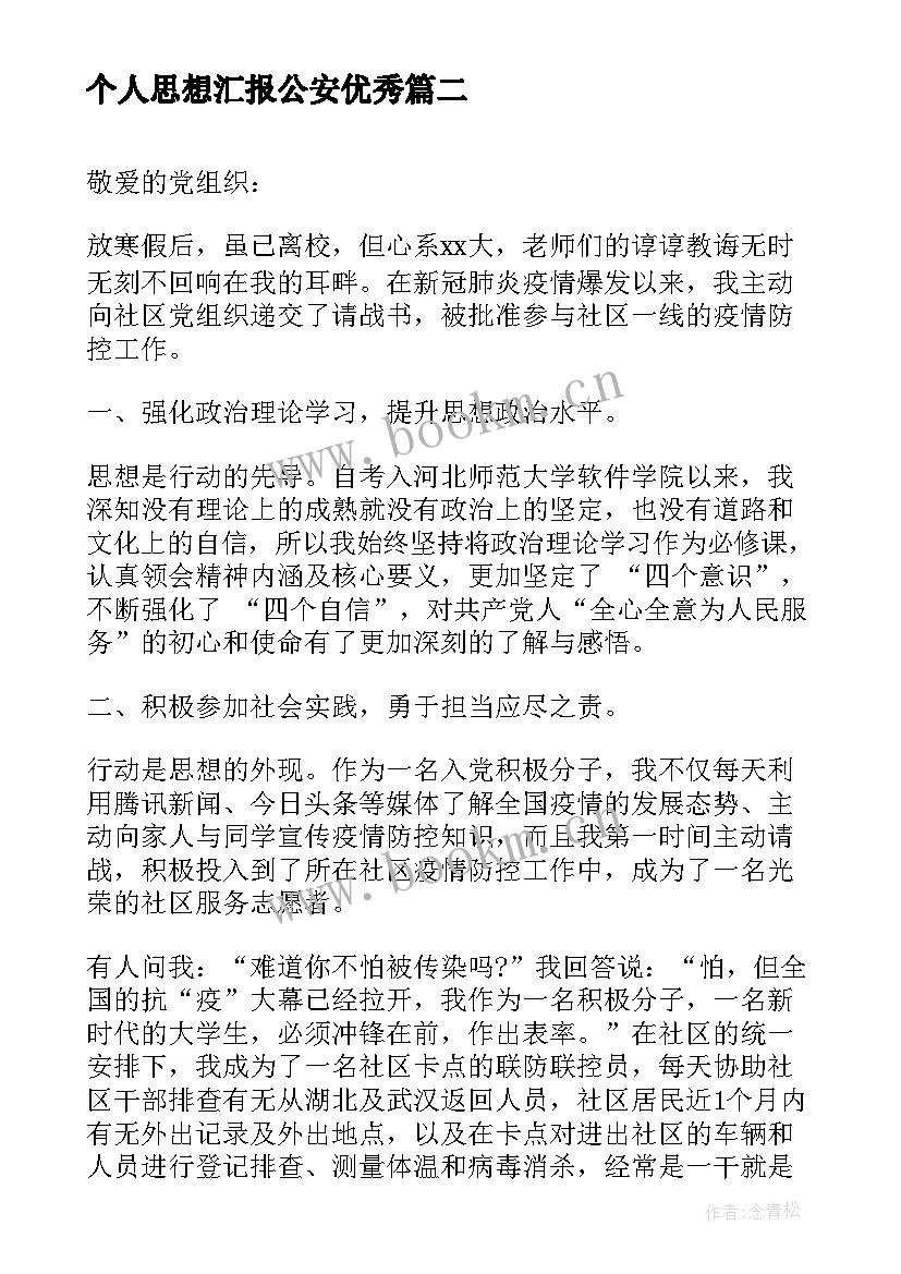 2023年个人思想汇报公安(通用8篇)