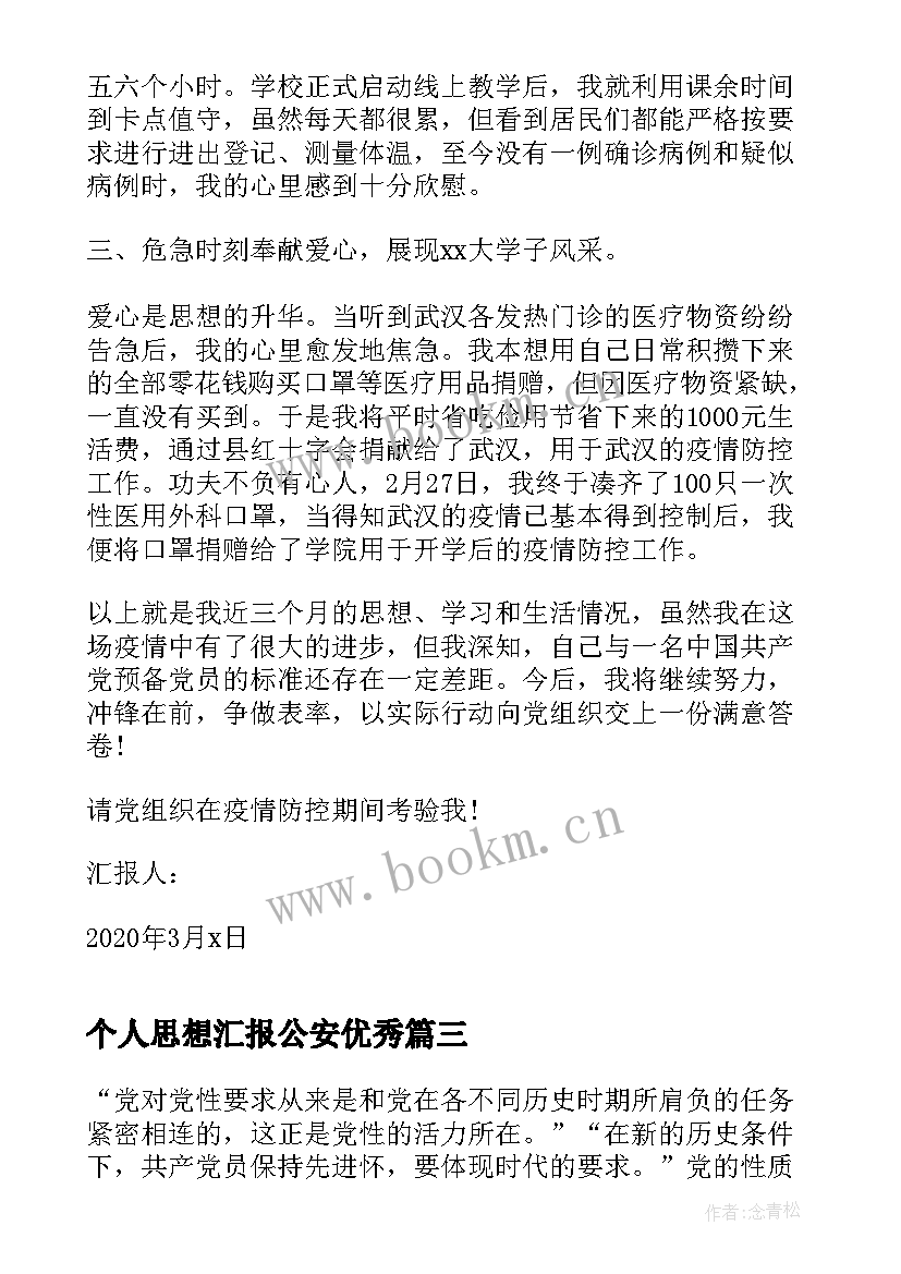 2023年个人思想汇报公安(通用8篇)