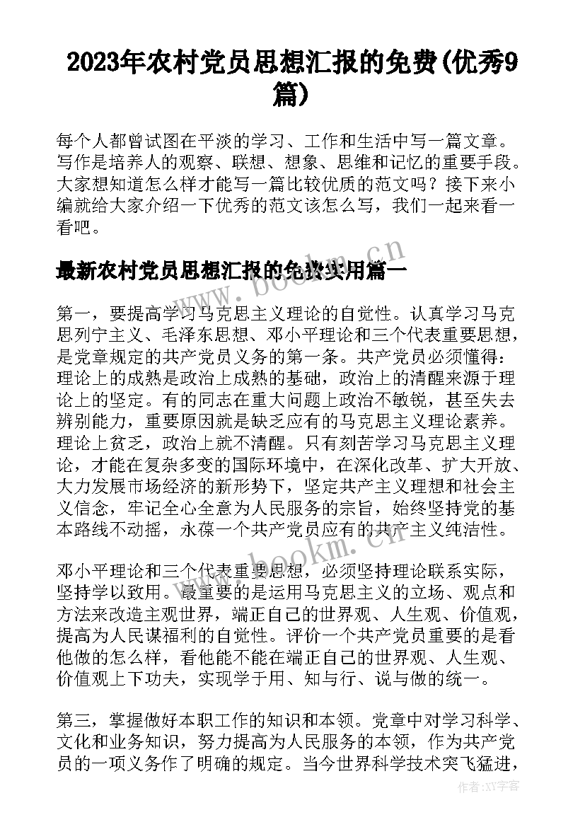 2023年农村党员思想汇报的免费(优秀9篇)