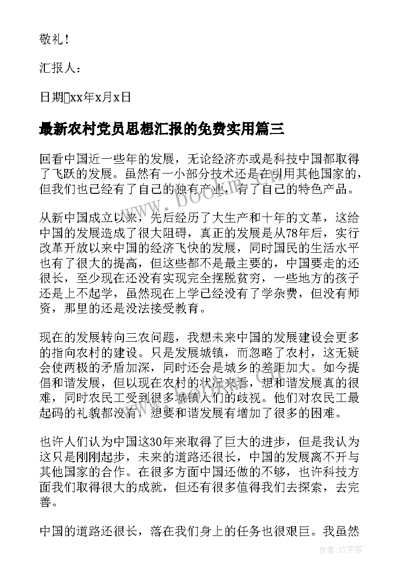 2023年农村党员思想汇报的免费(优秀9篇)