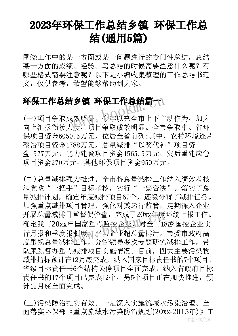 2023年环保工作总结乡镇 环保工作总结(通用5篇)