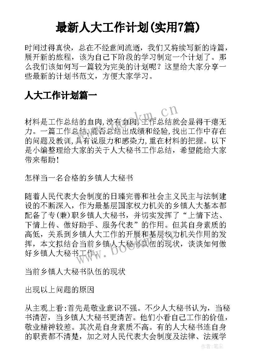 最新人大工作计划(实用7篇)