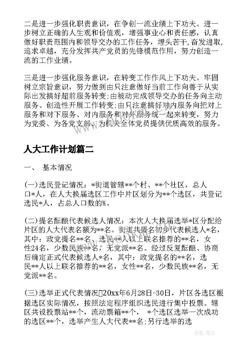 最新人大工作计划(实用7篇)