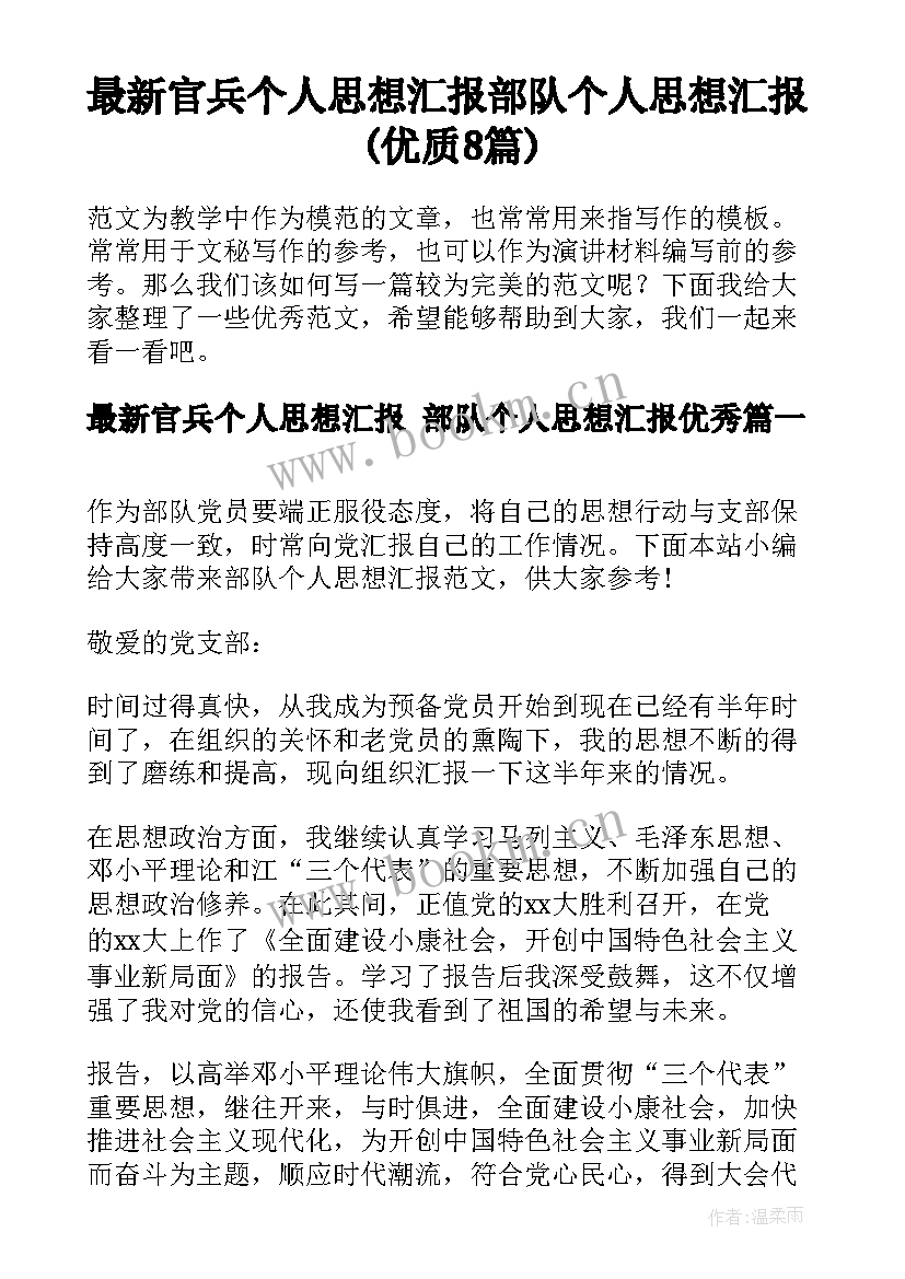 最新官兵个人思想汇报 部队个人思想汇报(优质8篇)