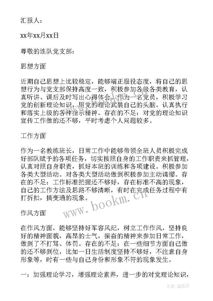 最新官兵个人思想汇报 部队个人思想汇报(优质8篇)