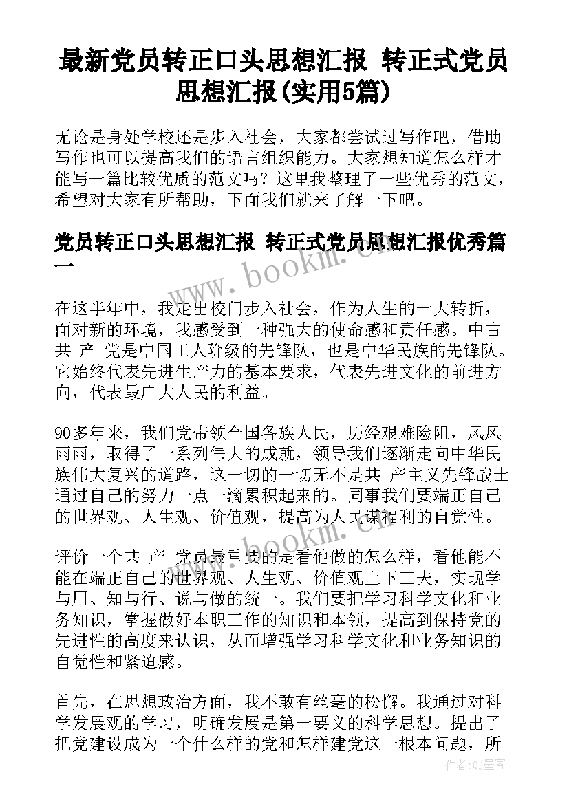 最新党员转正口头思想汇报 转正式党员思想汇报(实用5篇)