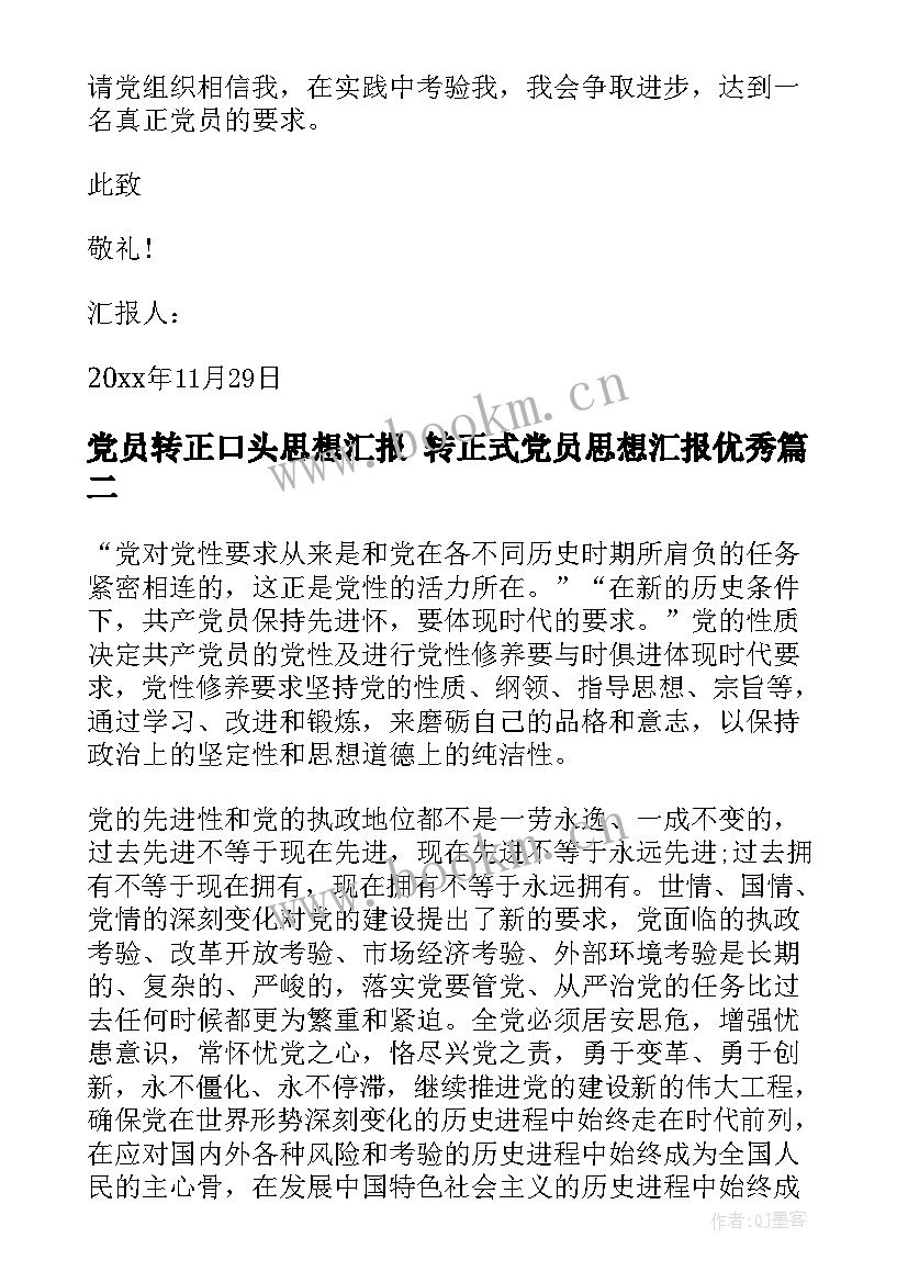 最新党员转正口头思想汇报 转正式党员思想汇报(实用5篇)