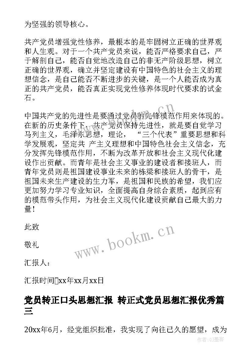 最新党员转正口头思想汇报 转正式党员思想汇报(实用5篇)