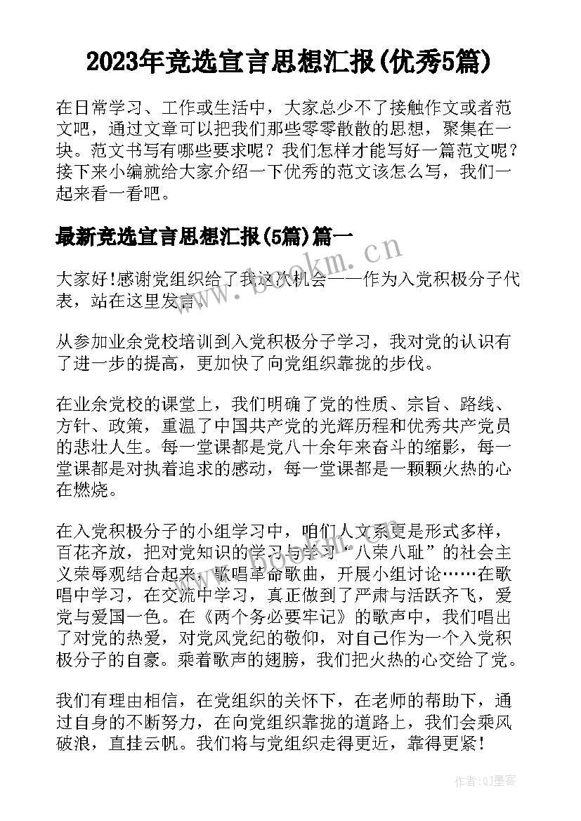 2023年竞选宣言思想汇报(优秀5篇)