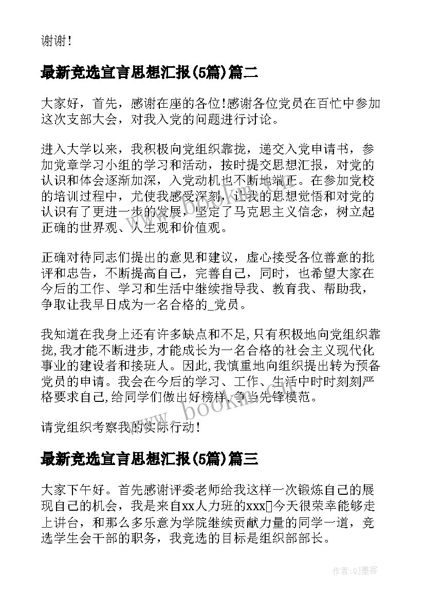 2023年竞选宣言思想汇报(优秀5篇)