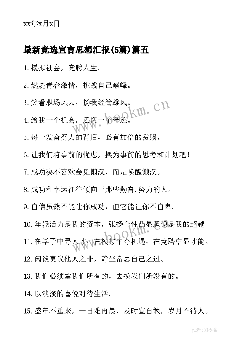 2023年竞选宣言思想汇报(优秀5篇)