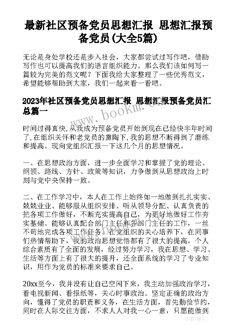 最新社区预备党员思想汇报 思想汇报预备党员(大全5篇)