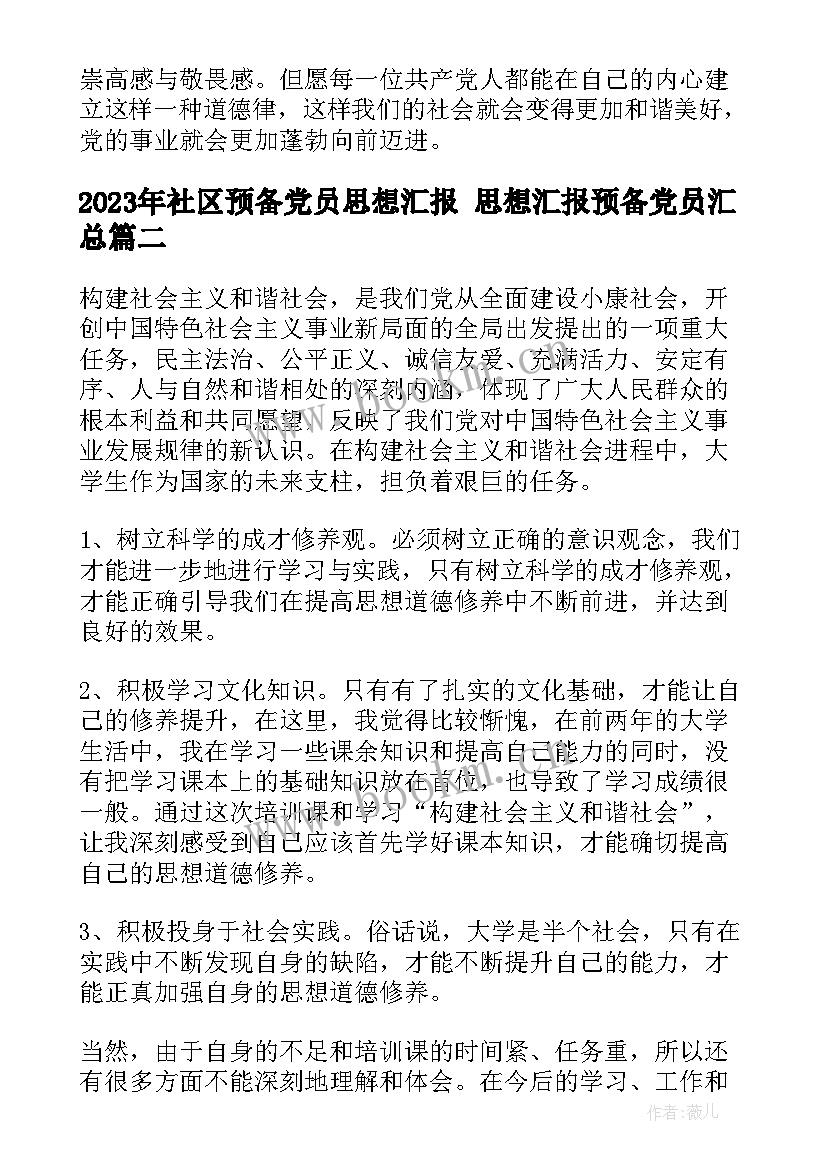 最新社区预备党员思想汇报 思想汇报预备党员(大全5篇)