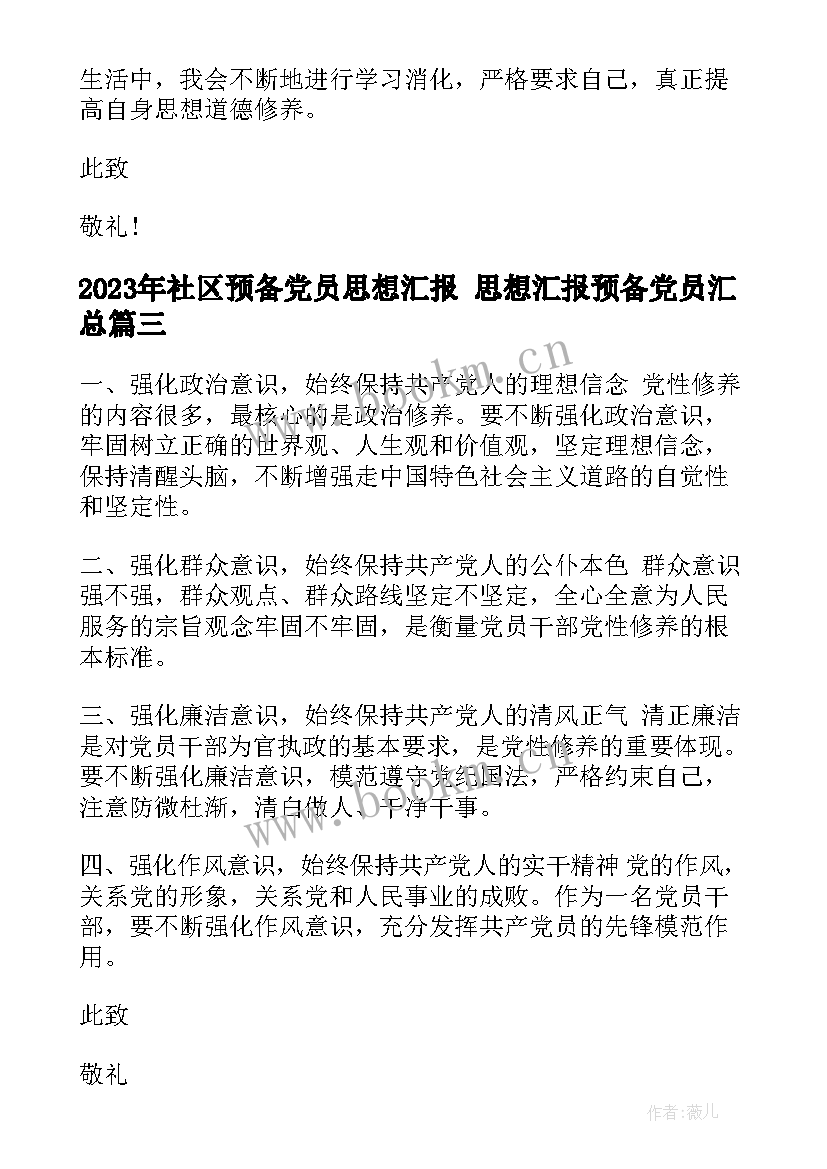 最新社区预备党员思想汇报 思想汇报预备党员(大全5篇)