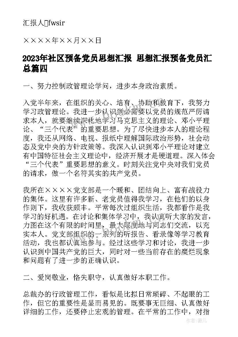 最新社区预备党员思想汇报 思想汇报预备党员(大全5篇)