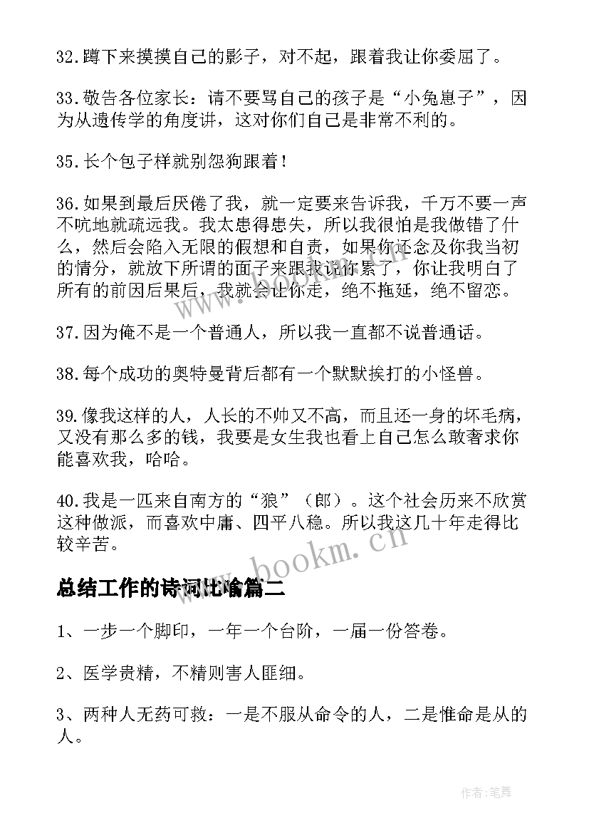 总结工作的诗词比喻(通用5篇)