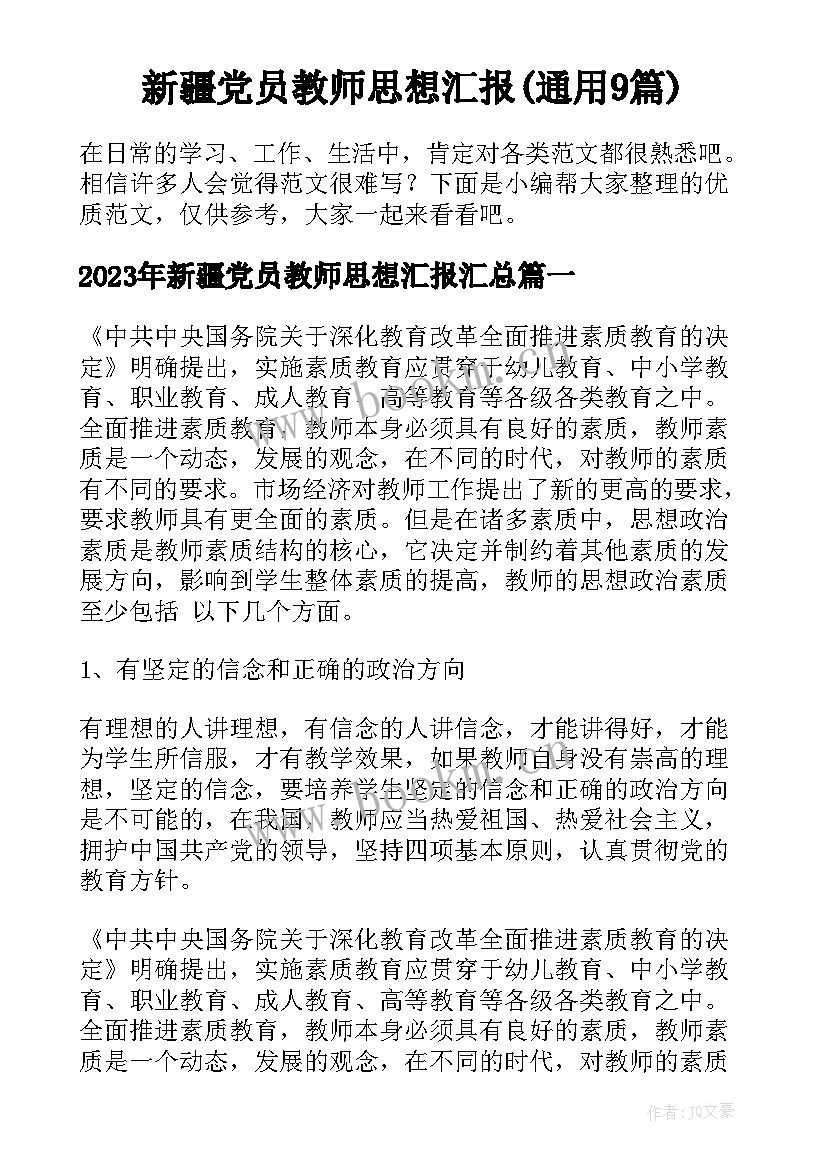 新疆党员教师思想汇报(通用9篇)