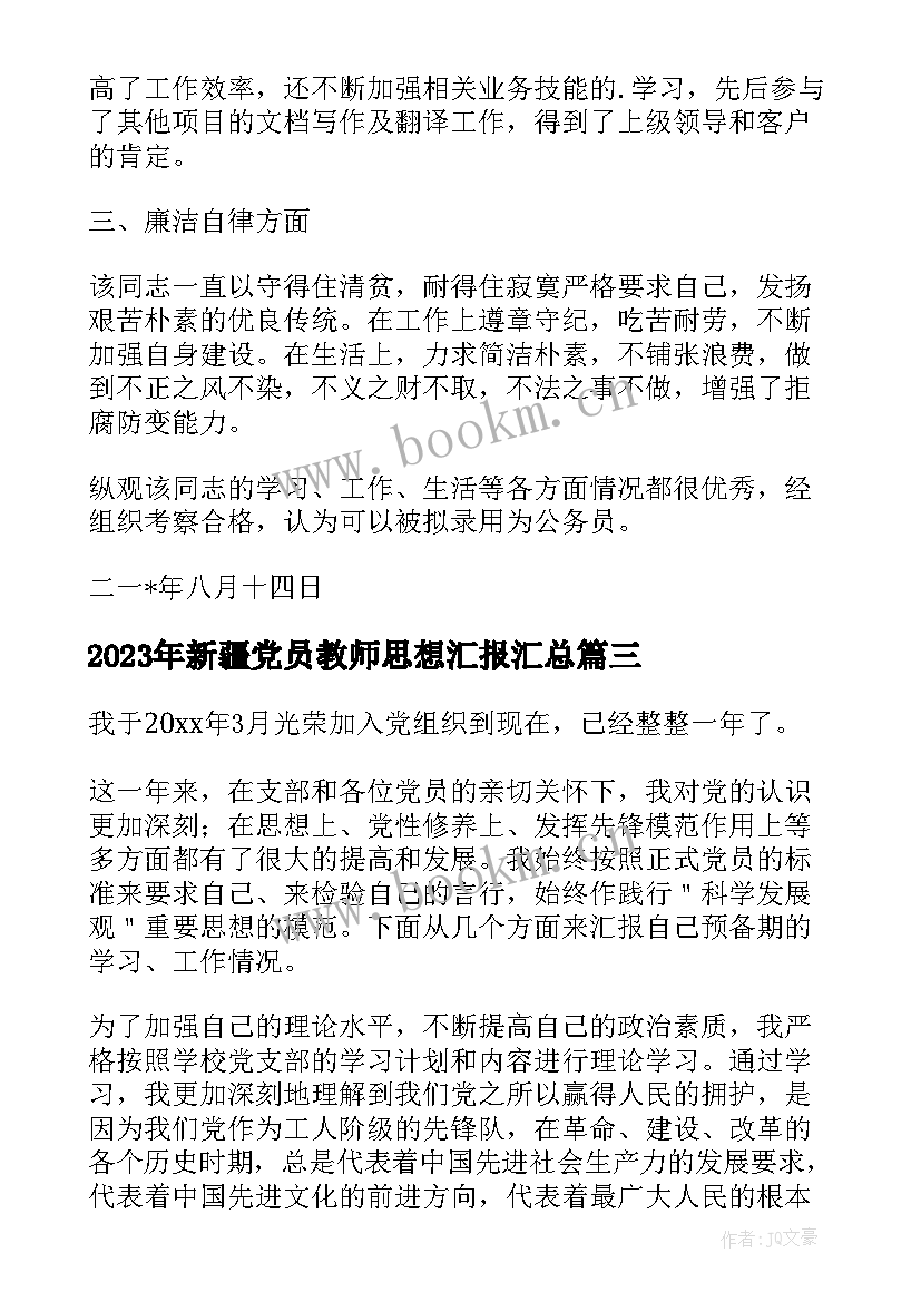 新疆党员教师思想汇报(通用9篇)