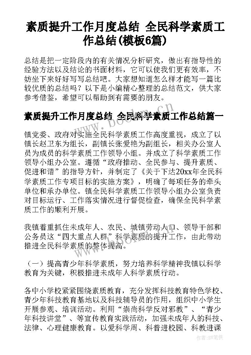 素质提升工作月度总结 全民科学素质工作总结(模板6篇)