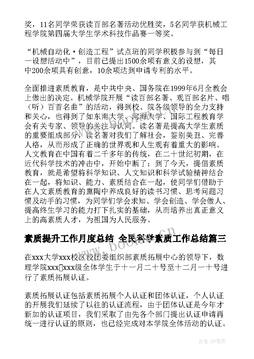 素质提升工作月度总结 全民科学素质工作总结(模板6篇)