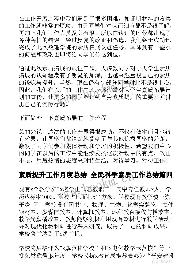 素质提升工作月度总结 全民科学素质工作总结(模板6篇)