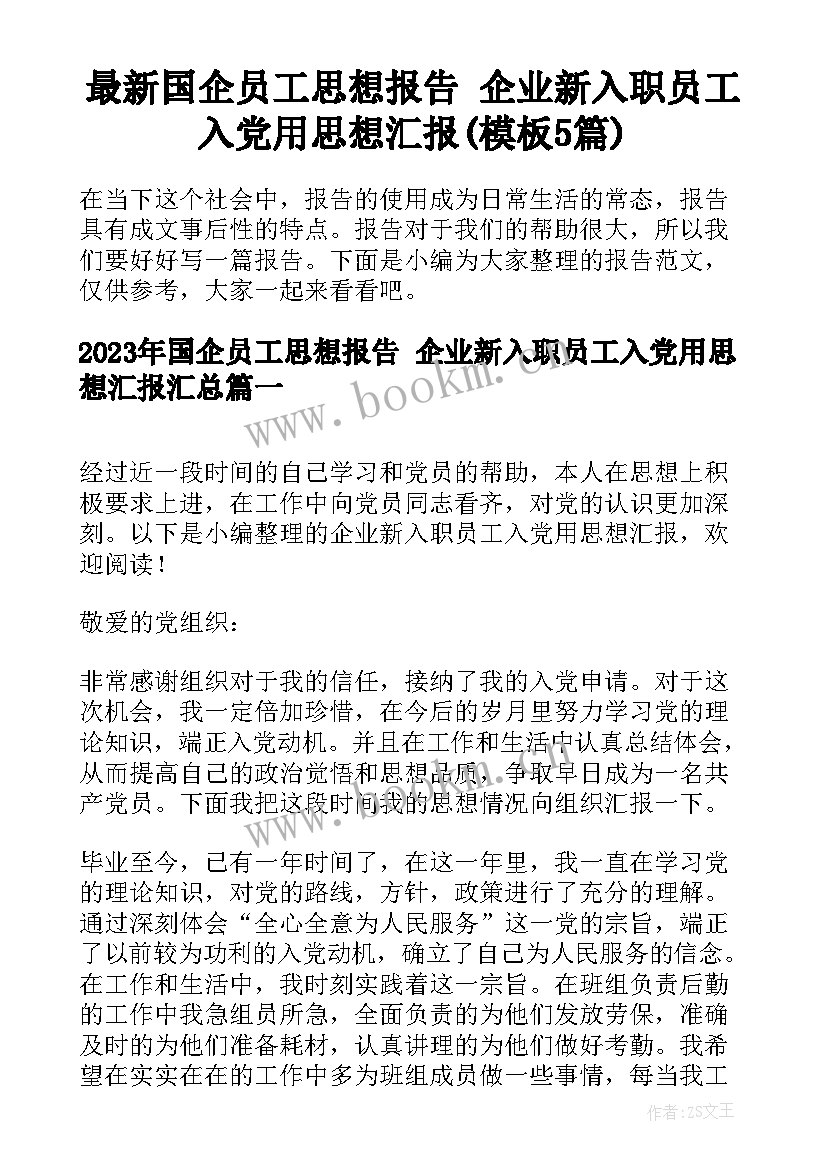 最新国企员工思想报告 企业新入职员工入党用思想汇报(模板5篇)