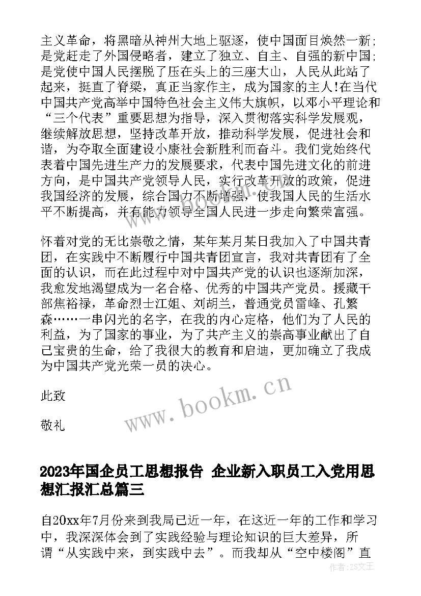 最新国企员工思想报告 企业新入职员工入党用思想汇报(模板5篇)