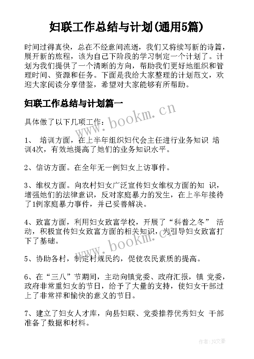 妇联工作总结与计划(通用5篇)