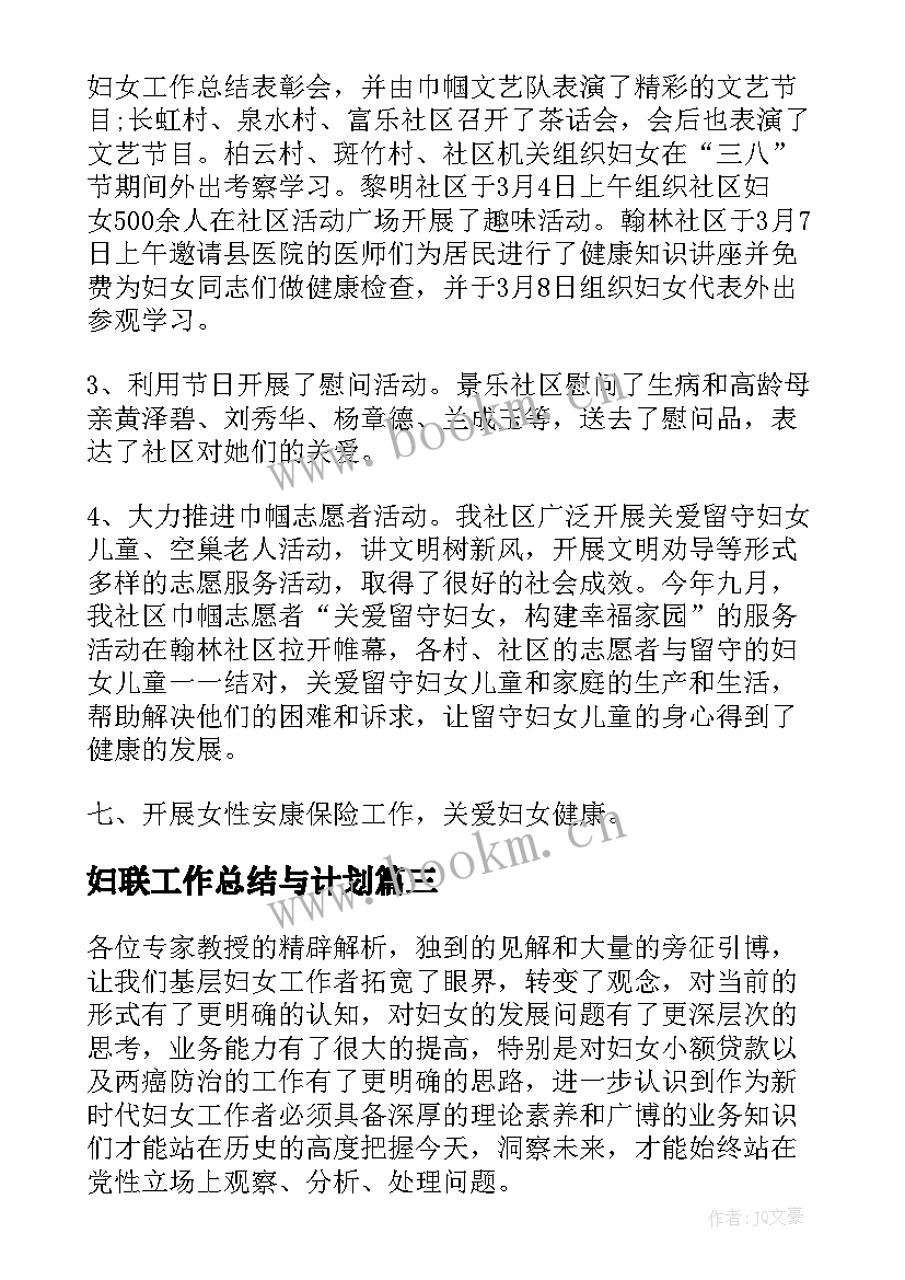 妇联工作总结与计划(通用5篇)