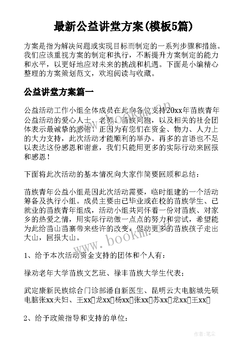 最新公益讲堂方案(模板5篇)