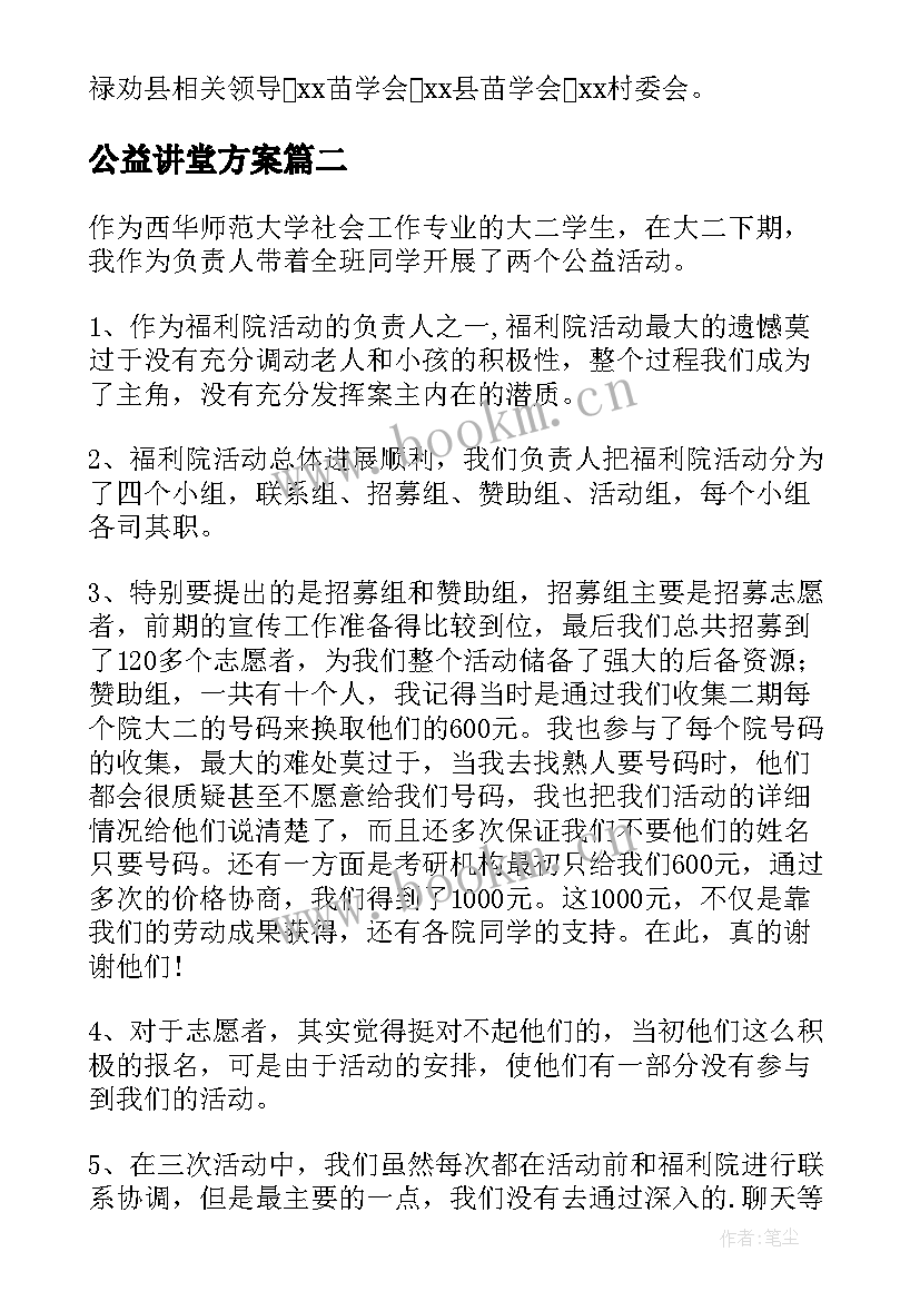 最新公益讲堂方案(模板5篇)