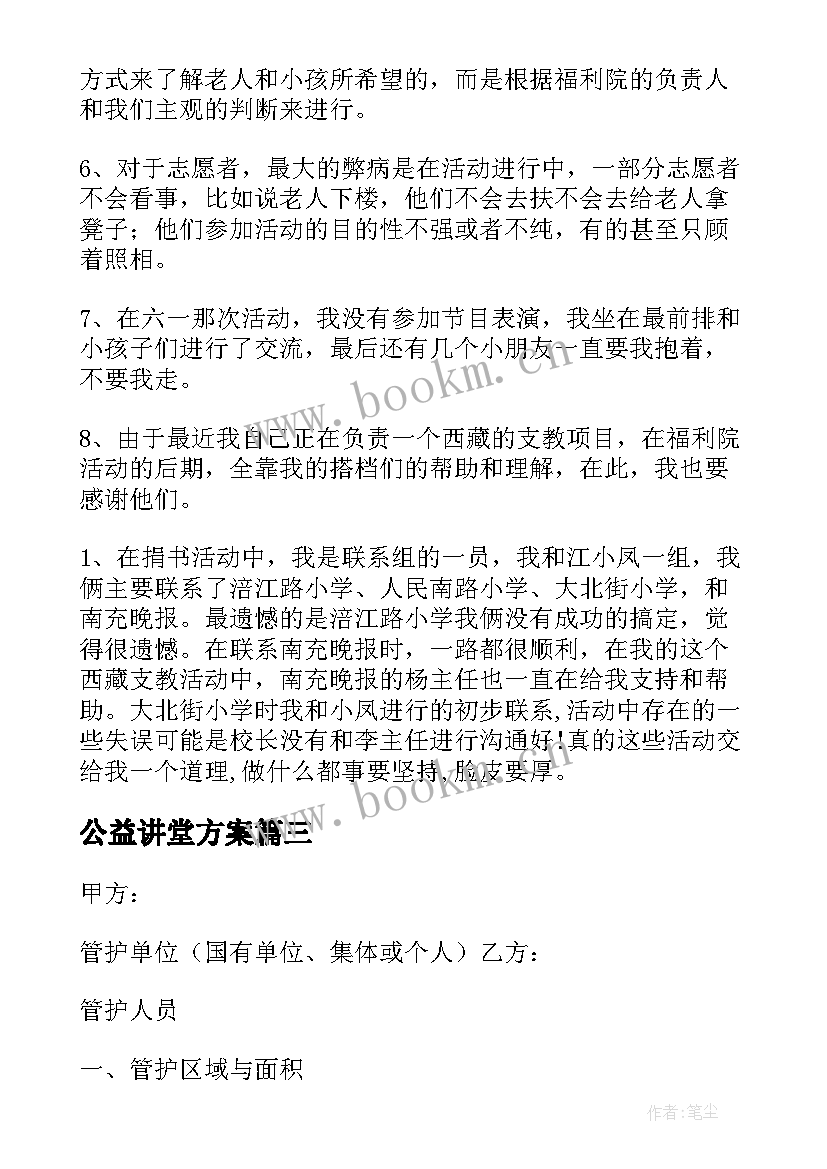 最新公益讲堂方案(模板5篇)