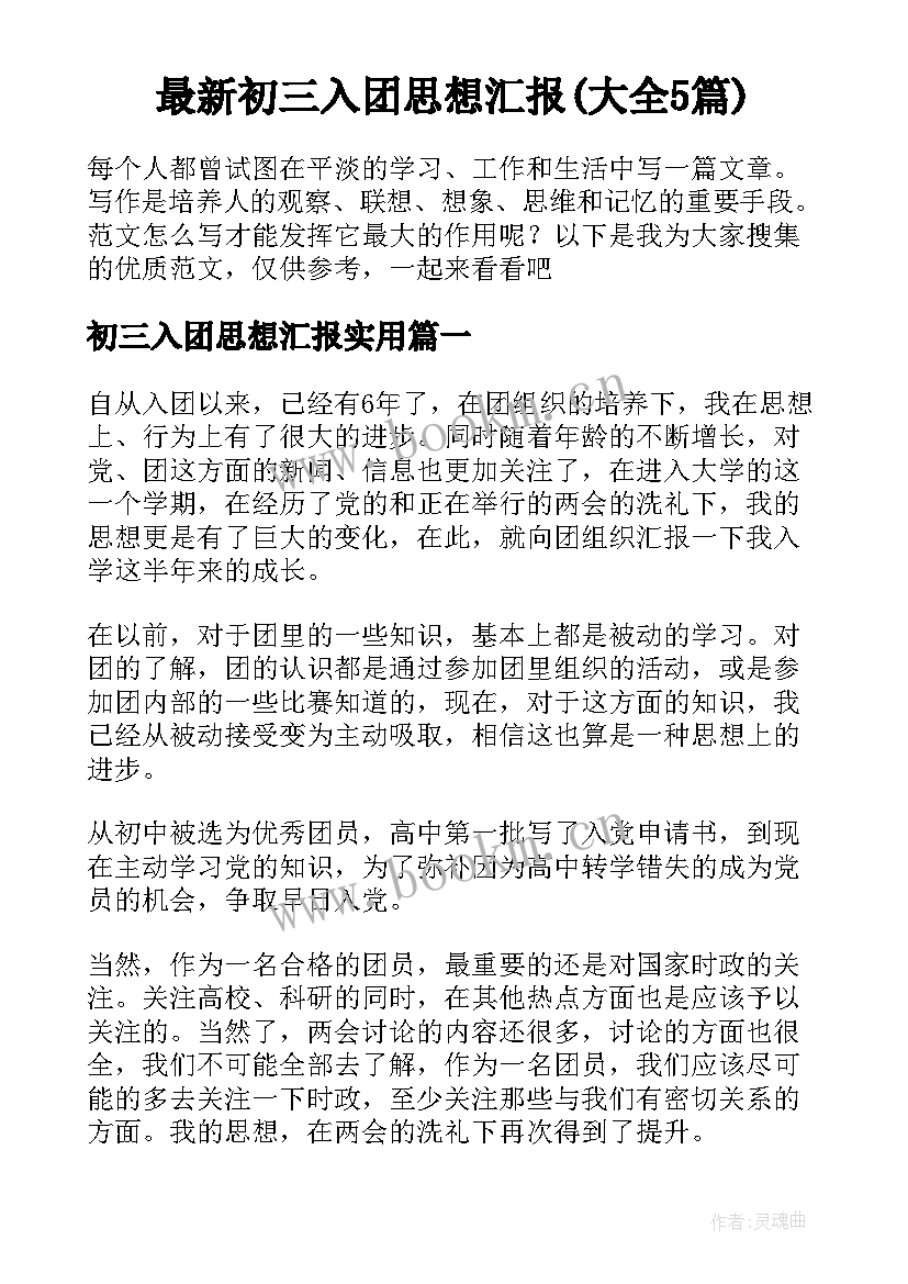 最新初三入团思想汇报(大全5篇)