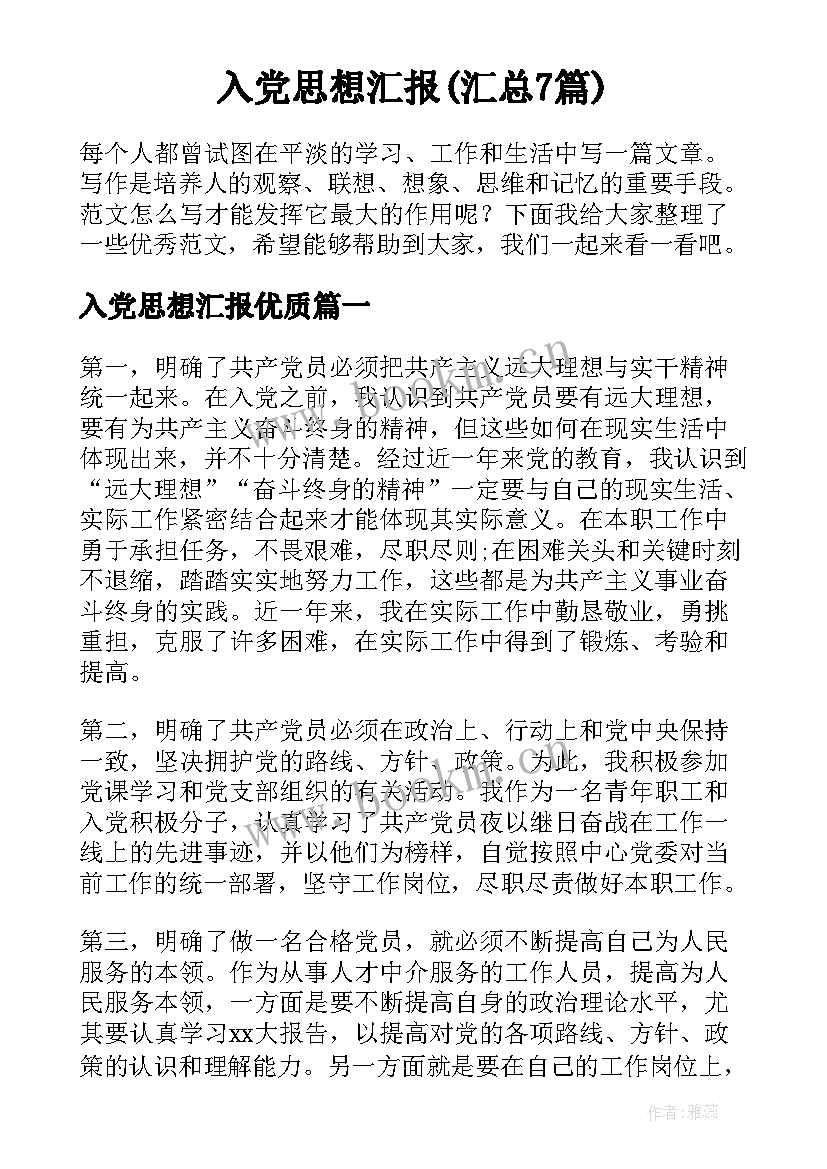 入党思想汇报(汇总7篇)