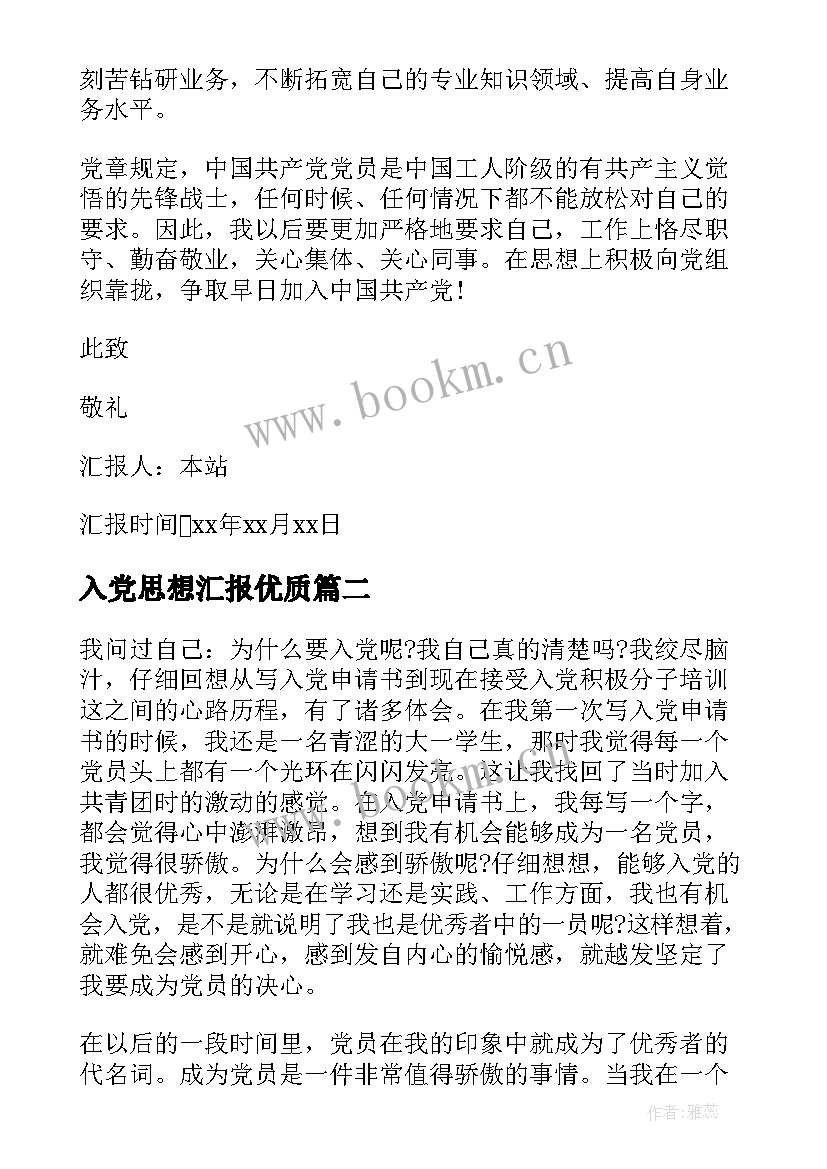 入党思想汇报(汇总7篇)