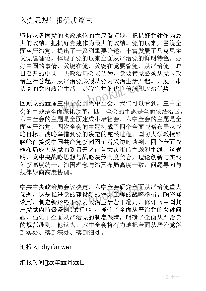 入党思想汇报(汇总7篇)