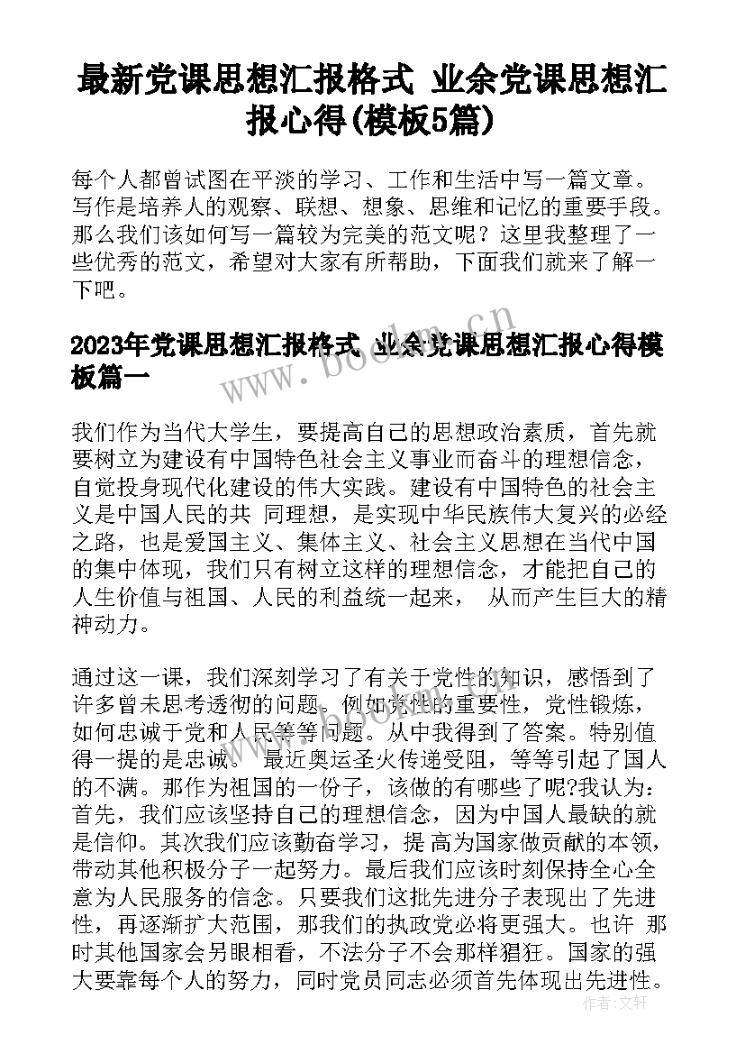 最新党课思想汇报格式 业余党课思想汇报心得(模板5篇)