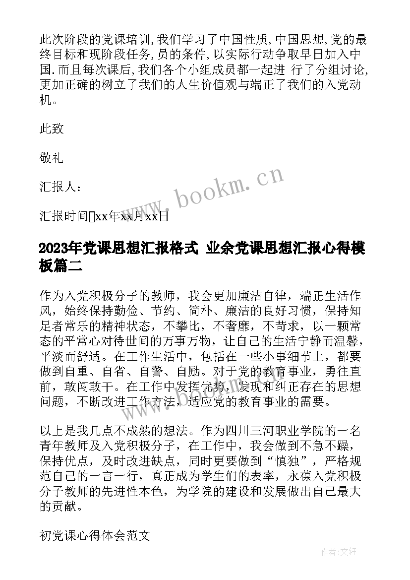 最新党课思想汇报格式 业余党课思想汇报心得(模板5篇)