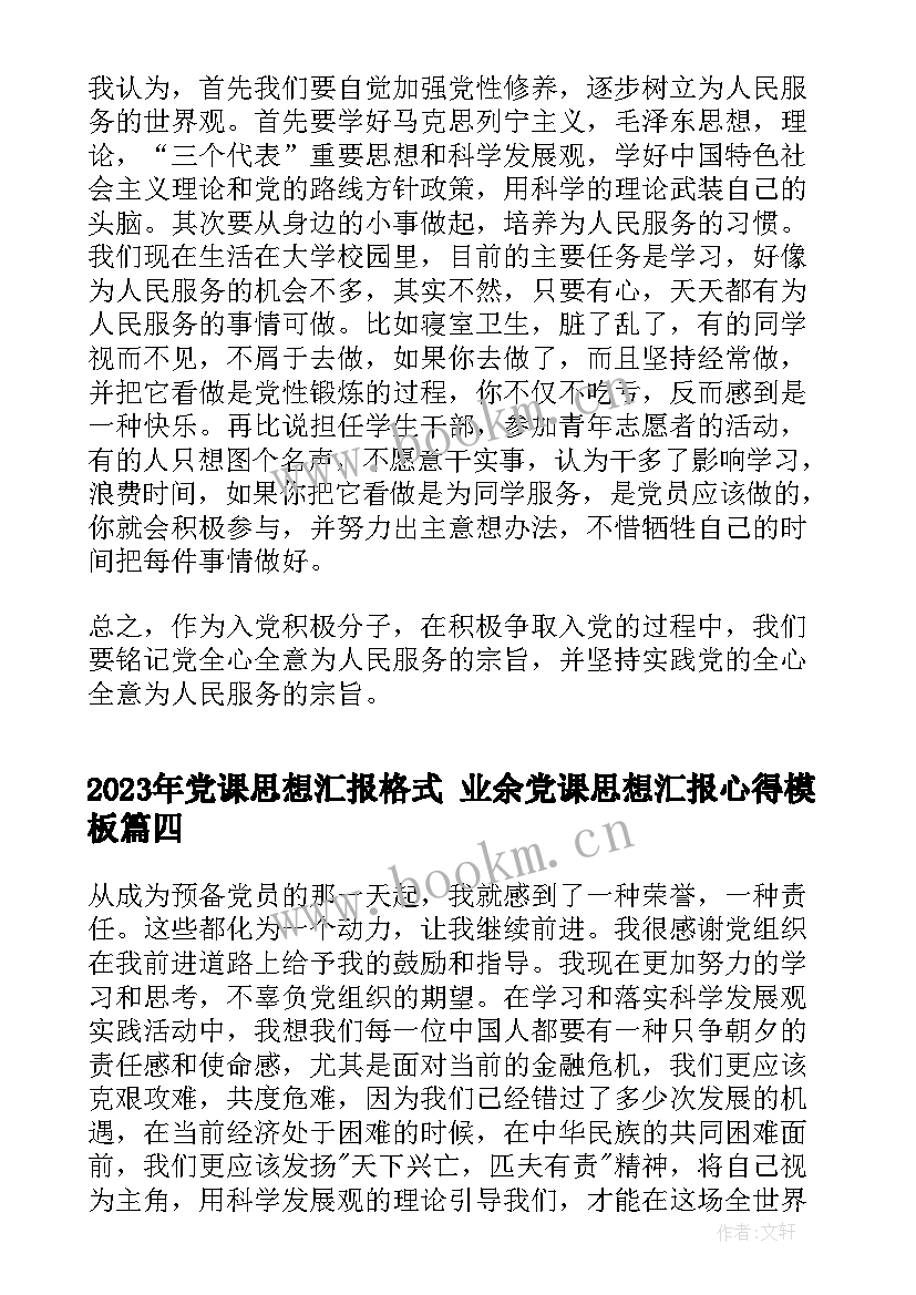 最新党课思想汇报格式 业余党课思想汇报心得(模板5篇)