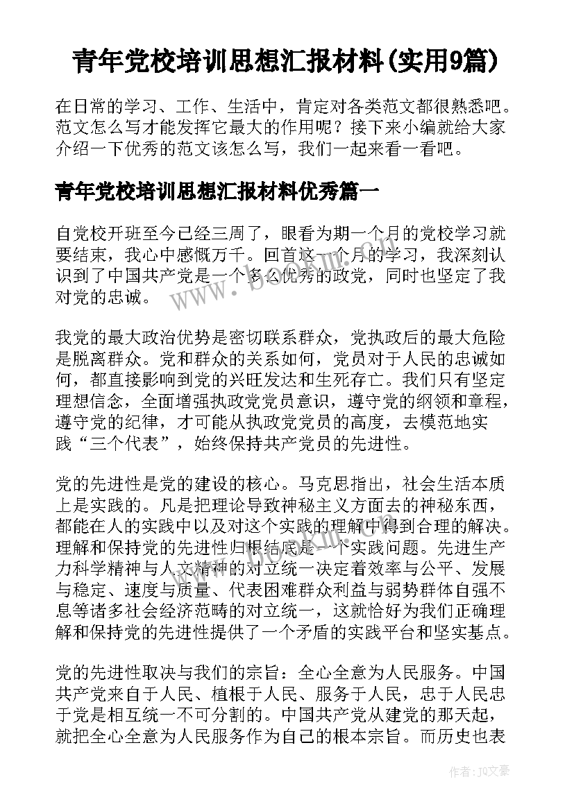 青年党校培训思想汇报材料(实用9篇)