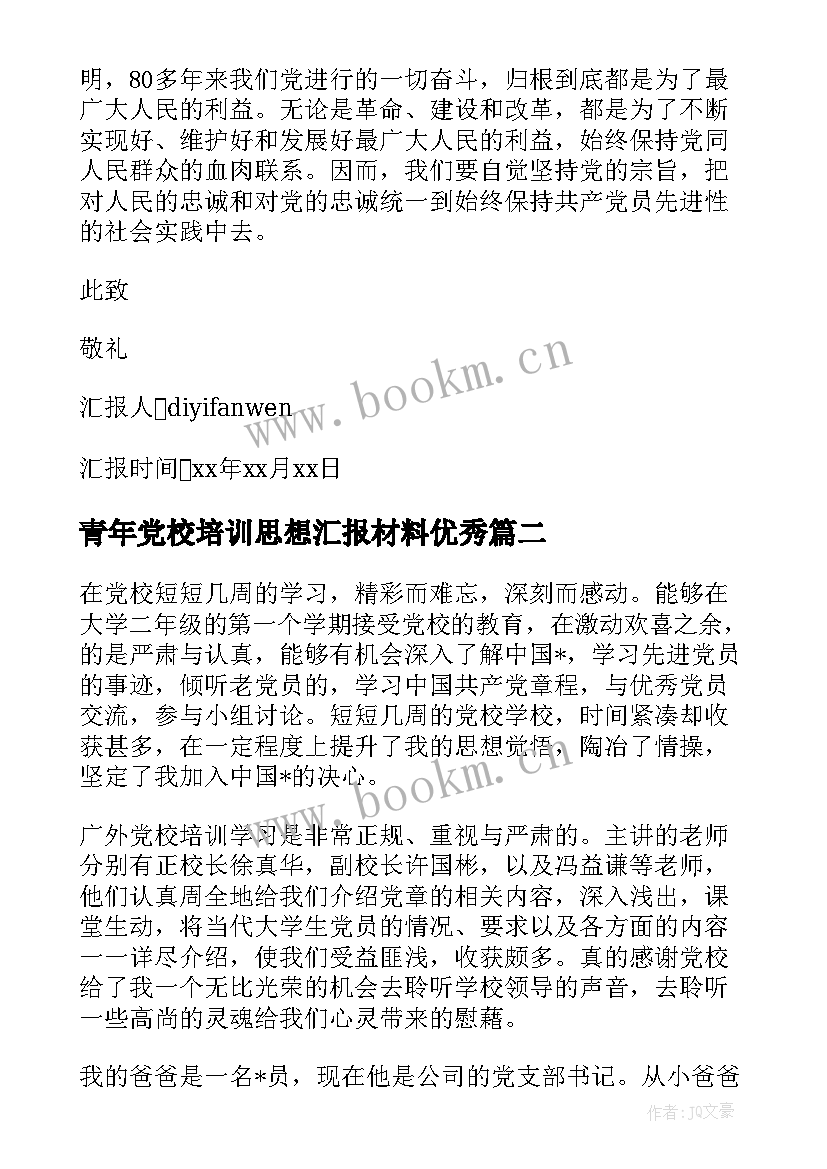 青年党校培训思想汇报材料(实用9篇)