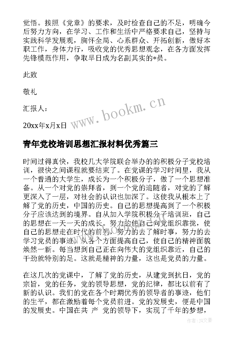 青年党校培训思想汇报材料(实用9篇)