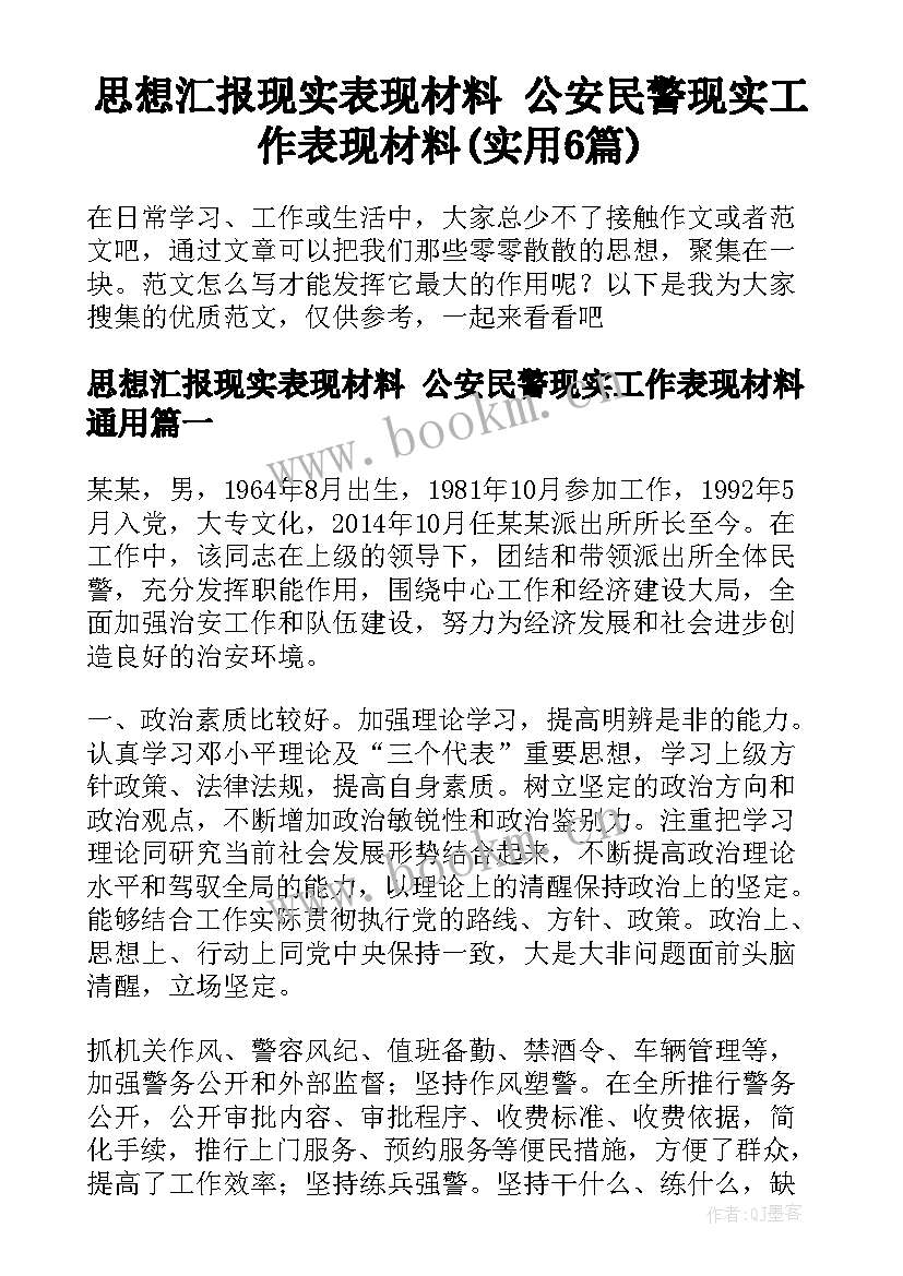 思想汇报现实表现材料 公安民警现实工作表现材料(实用6篇)