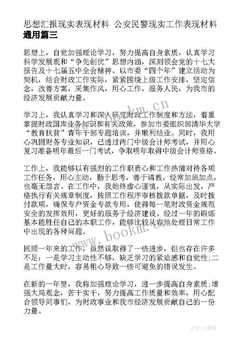 思想汇报现实表现材料 公安民警现实工作表现材料(实用6篇)