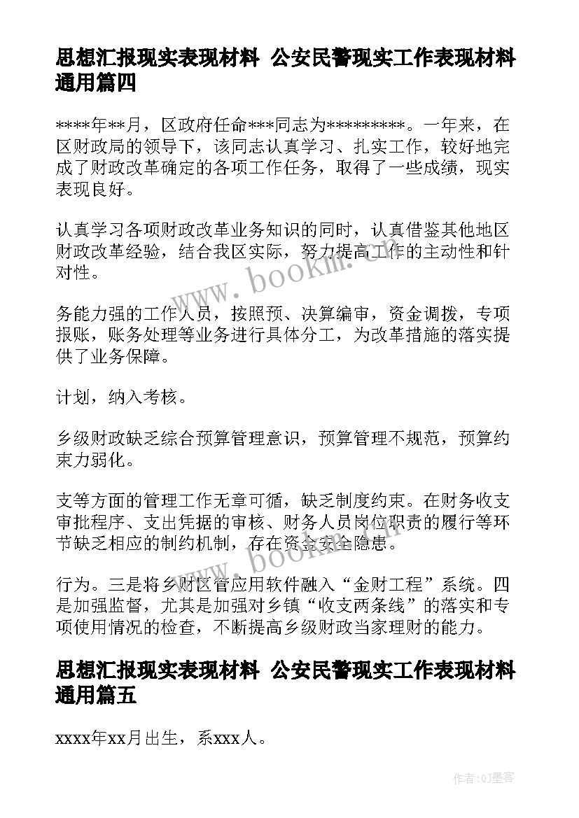 思想汇报现实表现材料 公安民警现实工作表现材料(实用6篇)