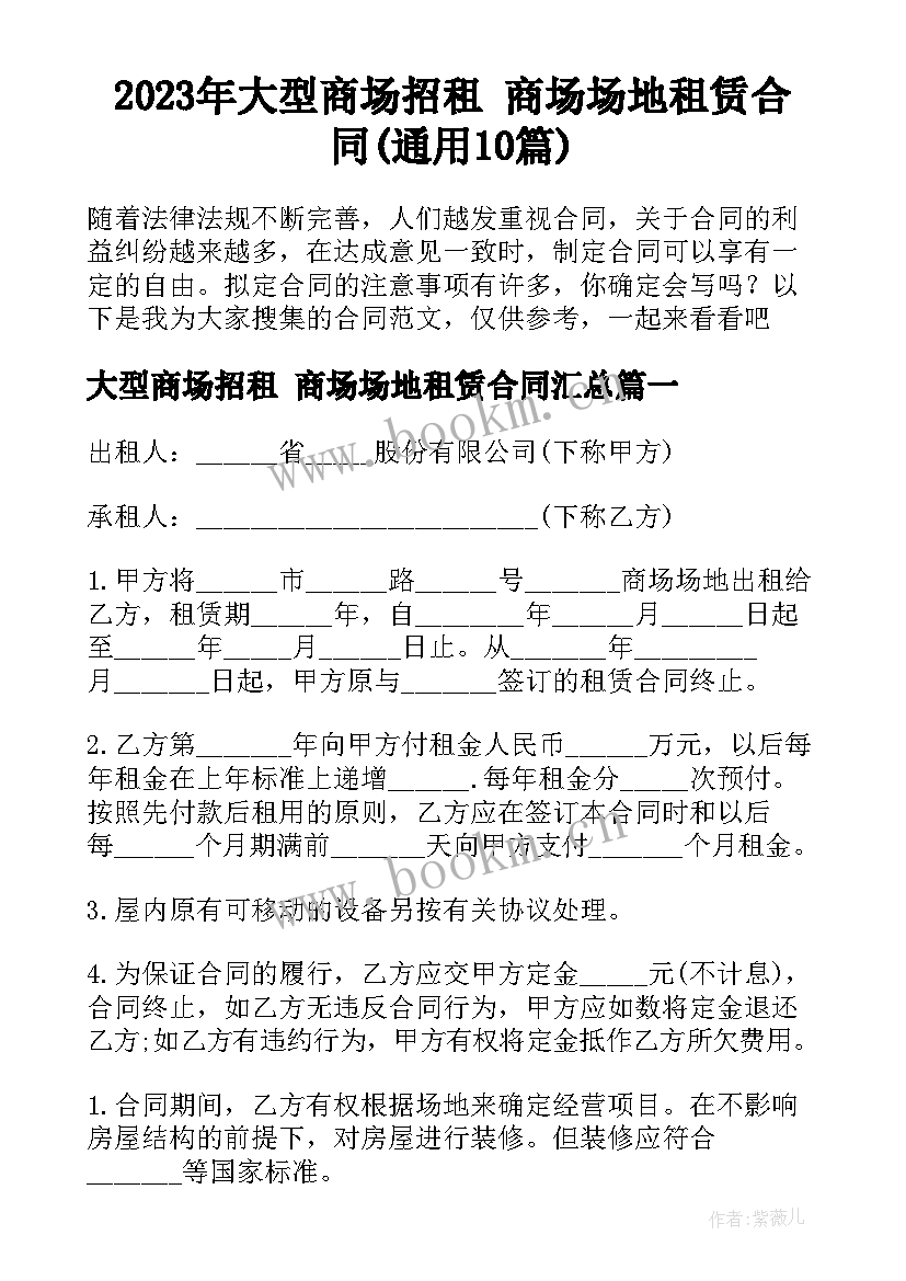 2023年大型商场招租 商场场地租赁合同(通用10篇)